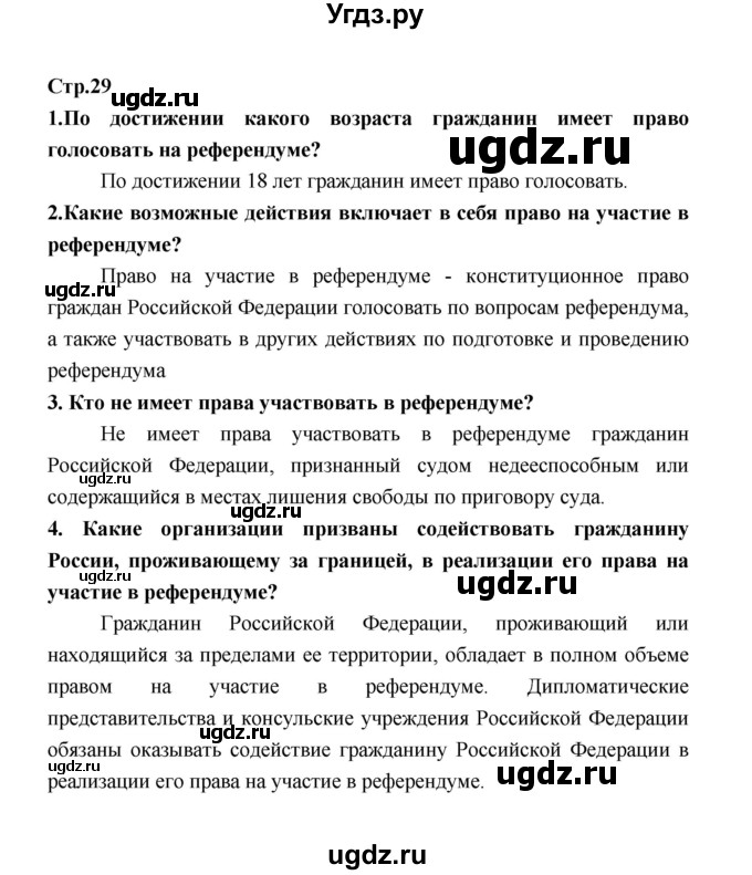 ГДЗ (Решебник) по обществознанию 9 класс О.А. Котова / страница / 29