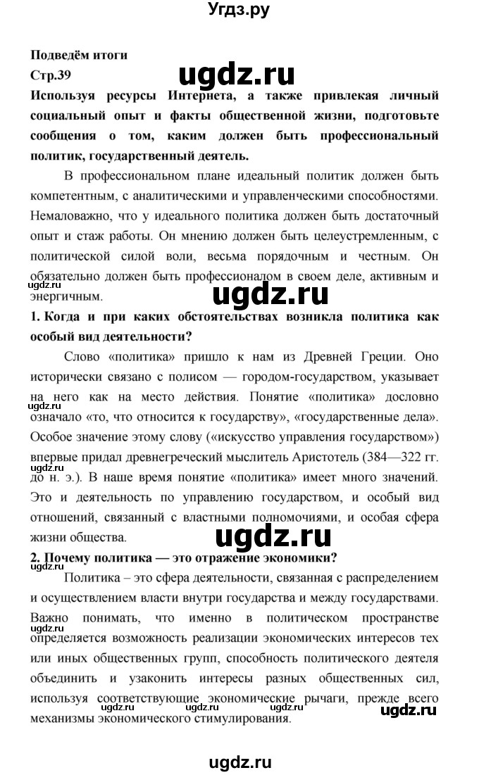 ГДЗ (Решебник) по обществознанию 9 класс О.А. Котова / страница / 39