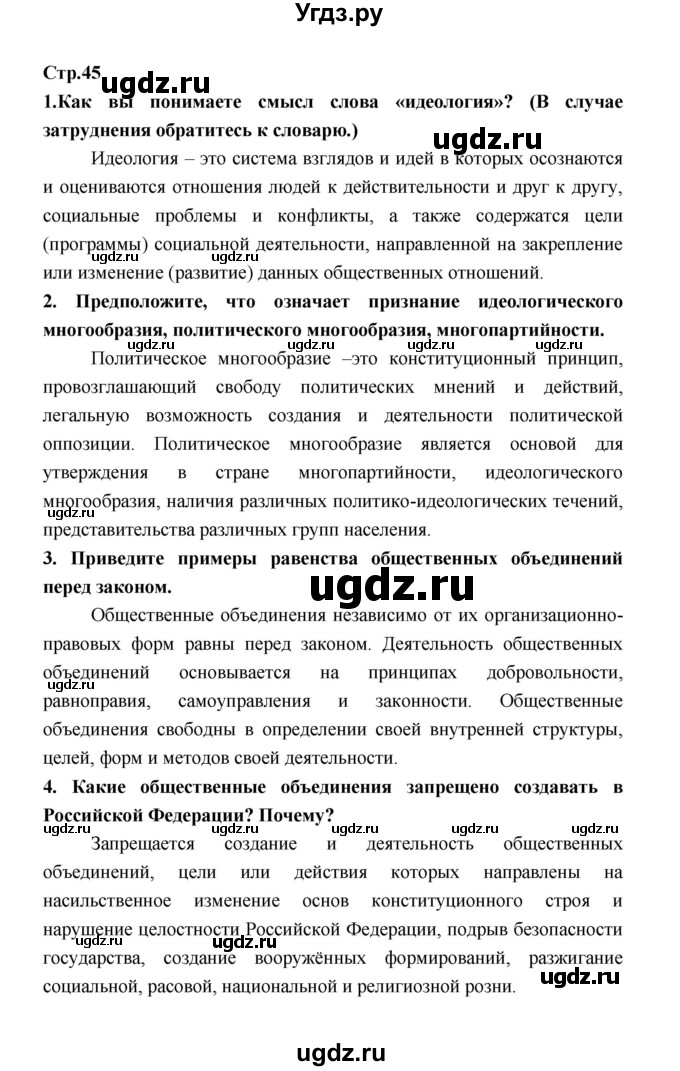 ГДЗ (Решебник) по обществознанию 9 класс О.А. Котова / страница / 45