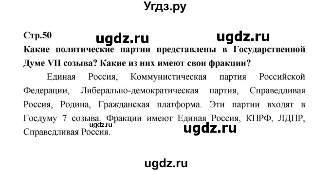 ГДЗ (Решебник) по обществознанию 9 класс О.А. Котова / страница / 50