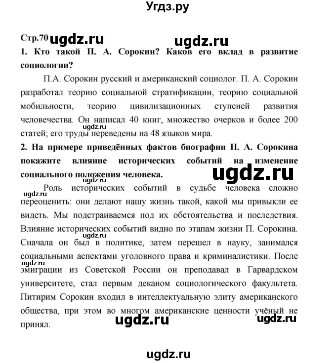 ГДЗ (Решебник) по обществознанию 9 класс О.А. Котова / страница / 70