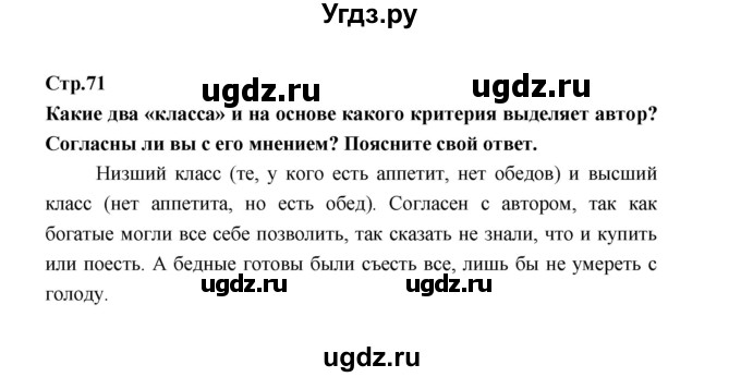 ГДЗ (Решебник) по обществознанию 9 класс О.А. Котова / страница / 71