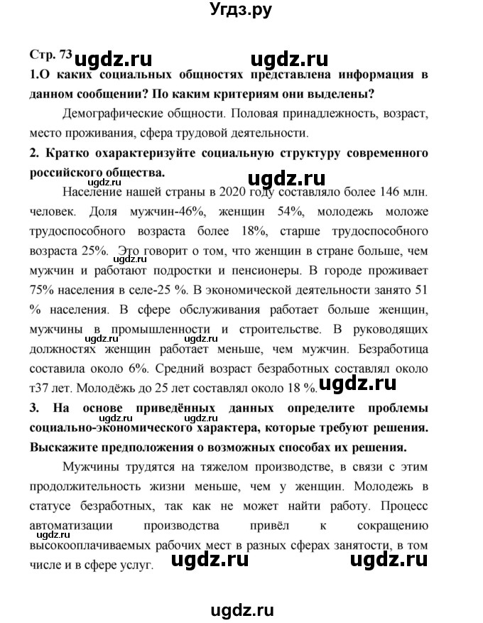 ГДЗ (Решебник) по обществознанию 9 класс О.А. Котова / страница / 73