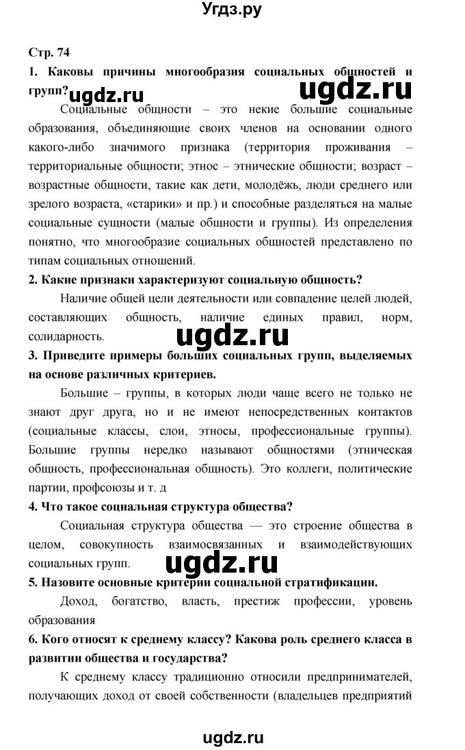 ГДЗ (Решебник) по обществознанию 9 класс О.А. Котова / страница / 74