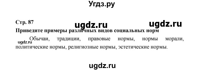 ГДЗ (Решебник) по обществознанию 9 класс О.А. Котова / страница / 87