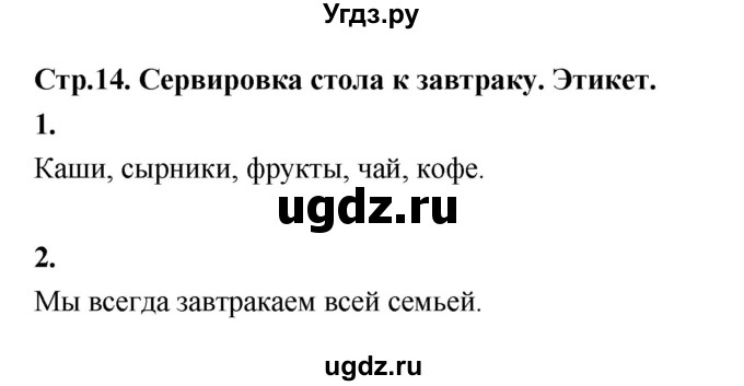 ГДЗ (Решебник) по технологии 5 класс (рабочая тетрадь) Кожина О.А. / страница / 14(продолжение 2)