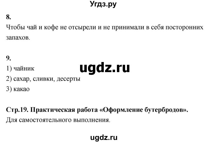 ГДЗ (Решебник) по технологии 5 класс (рабочая тетрадь) Кожина О.А. / страница / 19