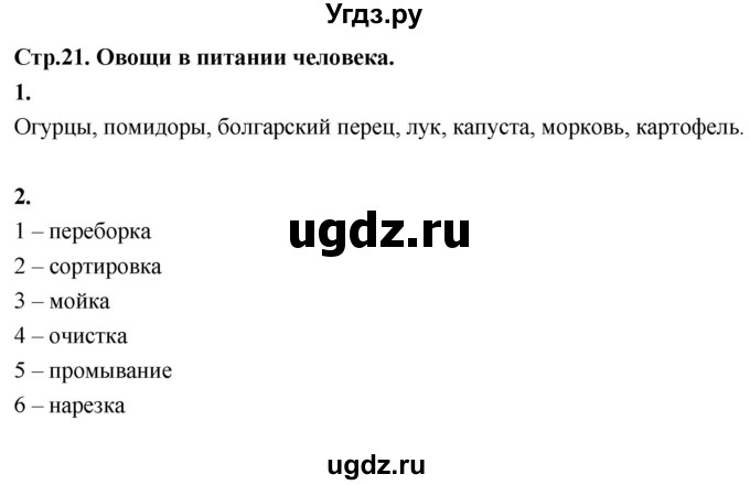 ГДЗ (Решебник) по технологии 5 класс (рабочая тетрадь) Кожина О.А. / страница / 21(продолжение 2)