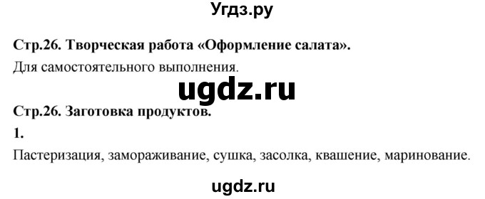 ГДЗ (Решебник) по технологии 5 класс (рабочая тетрадь) Кожина О.А. / страница / 26