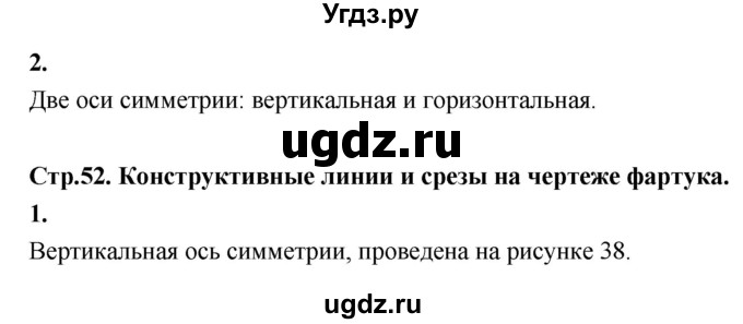 ГДЗ (Решебник) по технологии 5 класс (рабочая тетрадь) Кожина О.А. / страница / 52