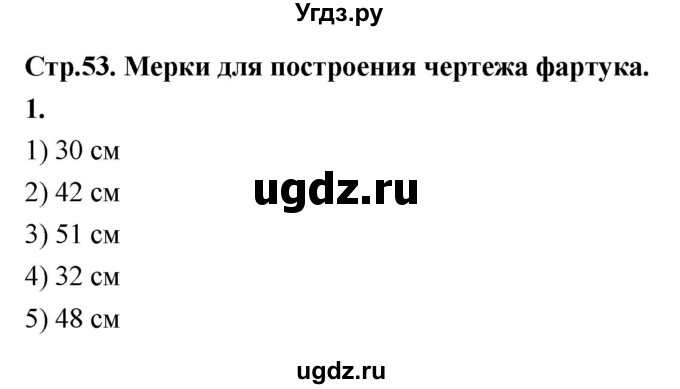 ГДЗ (Решебник) по технологии 5 класс (рабочая тетрадь) Кожина О.А. / страница / 53