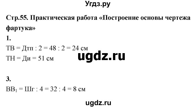 ГДЗ (Решебник) по технологии 5 класс (рабочая тетрадь) Кожина О.А. / страница / 55