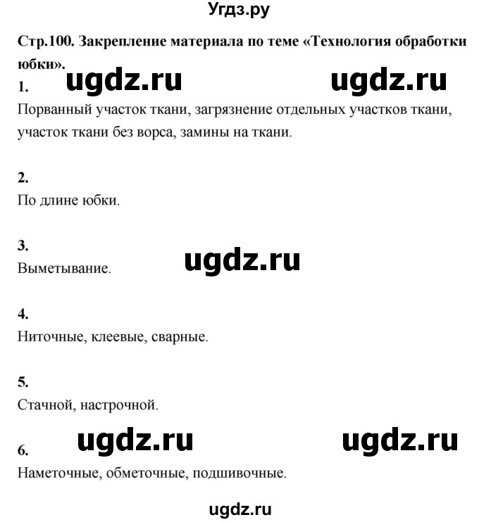 ГДЗ (Решебник) по технологии 6 класс (рабочая тетрадь) Кожина О.А. / страница / 100