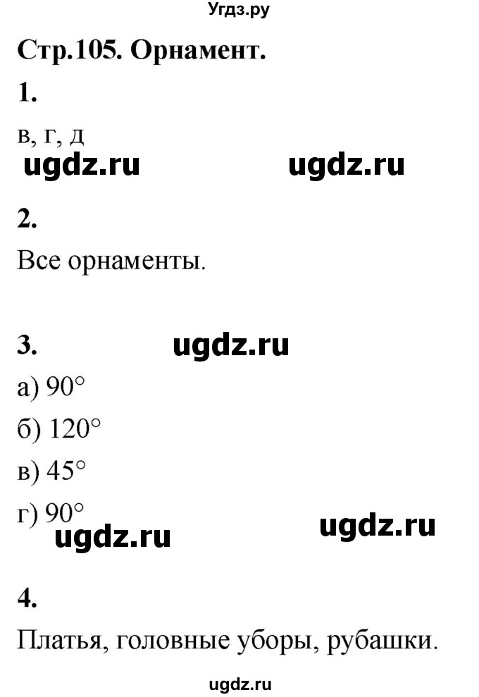 ГДЗ (Решебник) по технологии 6 класс (рабочая тетрадь) Кожина О.А. / страница / 105