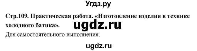 ГДЗ (Решебник) по технологии 6 класс (рабочая тетрадь) Кожина О.А. / страница / 109