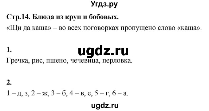 ГДЗ (Решебник) по технологии 6 класс (рабочая тетрадь) Кожина О.А. / страница / 14