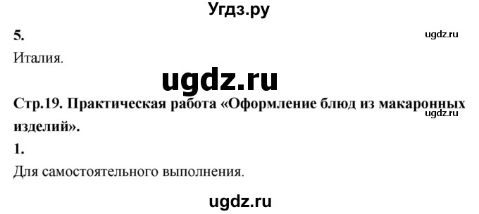 ГДЗ (Решебник) по технологии 6 класс (рабочая тетрадь) Кожина О.А. / страница / 19