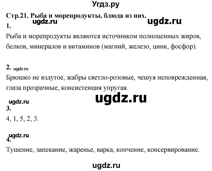 ГДЗ (Решебник) по технологии 6 класс (рабочая тетрадь) Кожина О.А. / страница / 21