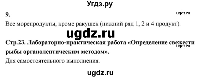 ГДЗ (Решебник) по технологии 6 класс (рабочая тетрадь) Кожина О.А. / страница / 23