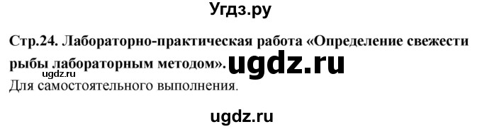 ГДЗ (Решебник) по технологии 6 класс (рабочая тетрадь) Кожина О.А. / страница / 24