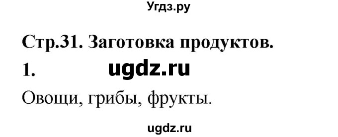 ГДЗ (Решебник) по технологии 6 класс (рабочая тетрадь) Кожина О.А. / страница / 31