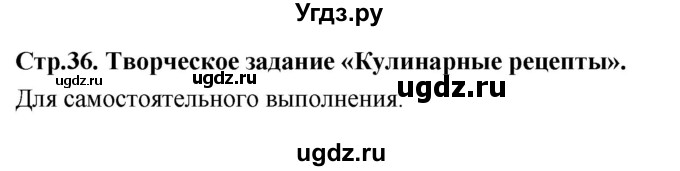 ГДЗ (Решебник) по технологии 6 класс (рабочая тетрадь) Кожина О.А. / страница / 36