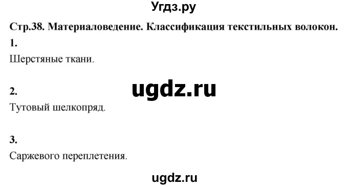 ГДЗ (Решебник) по технологии 6 класс (рабочая тетрадь) Кожина О.А. / страница / 38