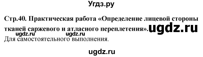 ГДЗ (Решебник) по технологии 6 класс (рабочая тетрадь) Кожина О.А. / страница / 40