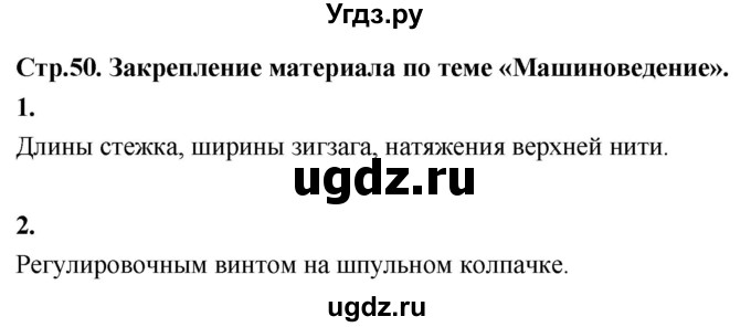 ГДЗ (Решебник) по технологии 6 класс (рабочая тетрадь) Кожина О.А. / страница / 50