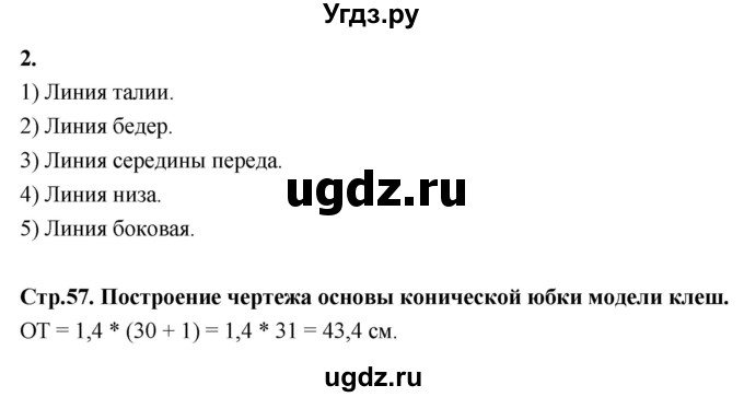 ГДЗ (Решебник) по технологии 6 класс (рабочая тетрадь) Кожина О.А. / страница / 57