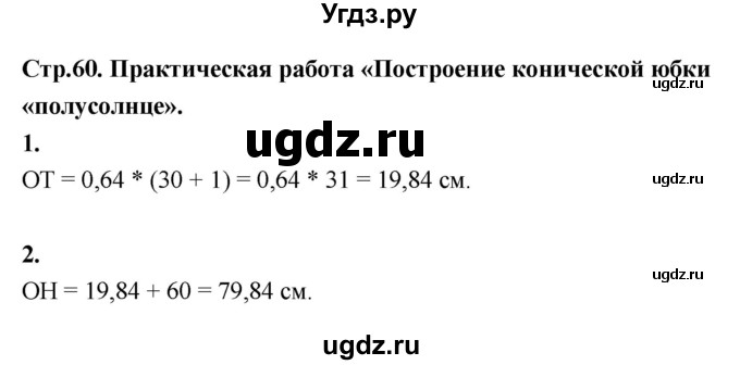 ГДЗ (Решебник) по технологии 6 класс (рабочая тетрадь) Кожина О.А. / страница / 60