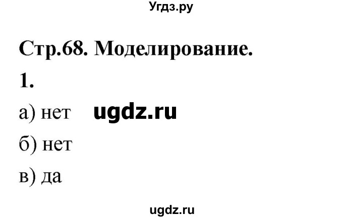 ГДЗ (Решебник) по технологии 6 класс (рабочая тетрадь) Кожина О.А. / страница / 68