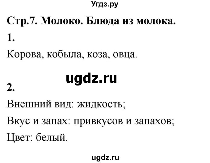 ГДЗ (Решебник) по технологии 6 класс (рабочая тетрадь) Кожина О.А. / страница / 7