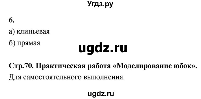 ГДЗ (Решебник) по технологии 6 класс (рабочая тетрадь) Кожина О.А. / страница / 70