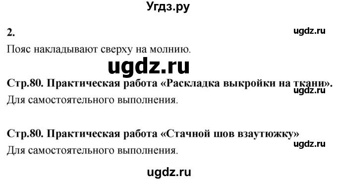 ГДЗ (Решебник) по технологии 6 класс (рабочая тетрадь) Кожина О.А. / страница / 80