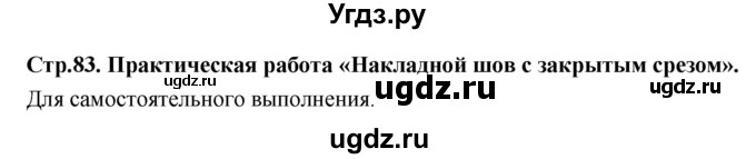 ГДЗ (Решебник) по технологии 6 класс (рабочая тетрадь) Кожина О.А. / страница / 83