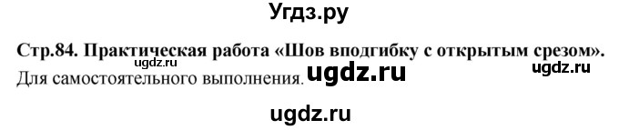 ГДЗ (Решебник) по технологии 6 класс (рабочая тетрадь) Кожина О.А. / страница / 84