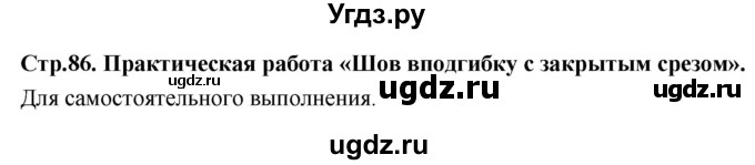 ГДЗ (Решебник) по технологии 6 класс (рабочая тетрадь) Кожина О.А. / страница / 86