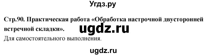 ГДЗ (Решебник) по технологии 6 класс (рабочая тетрадь) Кожина О.А. / страница / 90