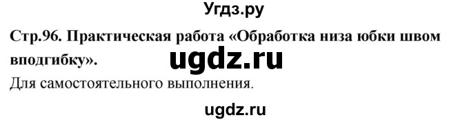 ГДЗ (Решебник) по технологии 6 класс (рабочая тетрадь) Кожина О.А. / страница / 96