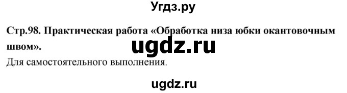 ГДЗ (Решебник) по технологии 6 класс (рабочая тетрадь) Кожина О.А. / страница / 98