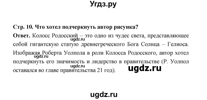 ГДЗ (Решебник) по истории 8 класс А.Ю. Морозов / страница / 10