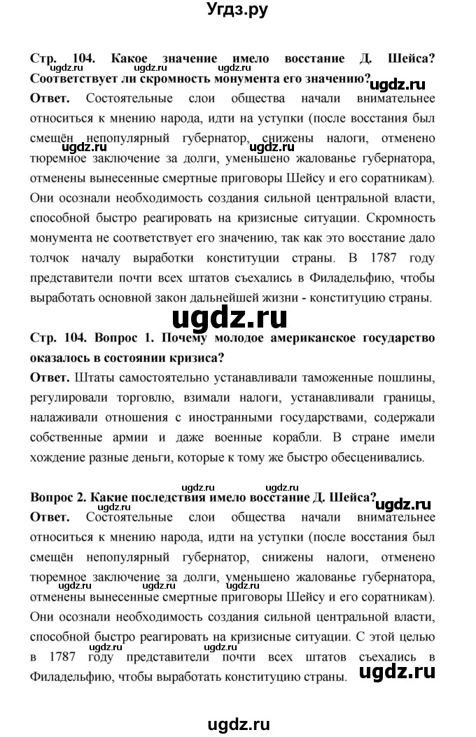 ГДЗ (Решебник) по истории 8 класс А.Ю. Морозов / страница / 104