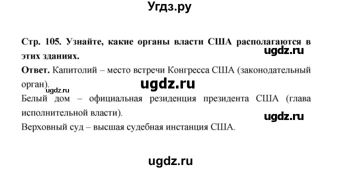 ГДЗ (Решебник) по истории 8 класс А.Ю. Морозов / страница / 105