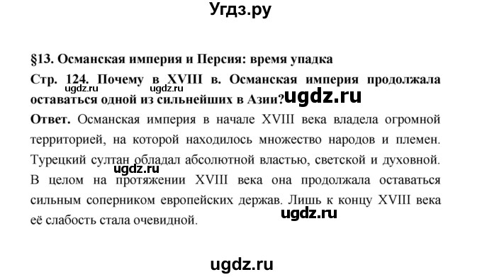 ГДЗ (Решебник) по истории 8 класс А.Ю. Морозов / страница / 124