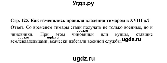 ГДЗ (Решебник) по истории 8 класс А.Ю. Морозов / страница / 125