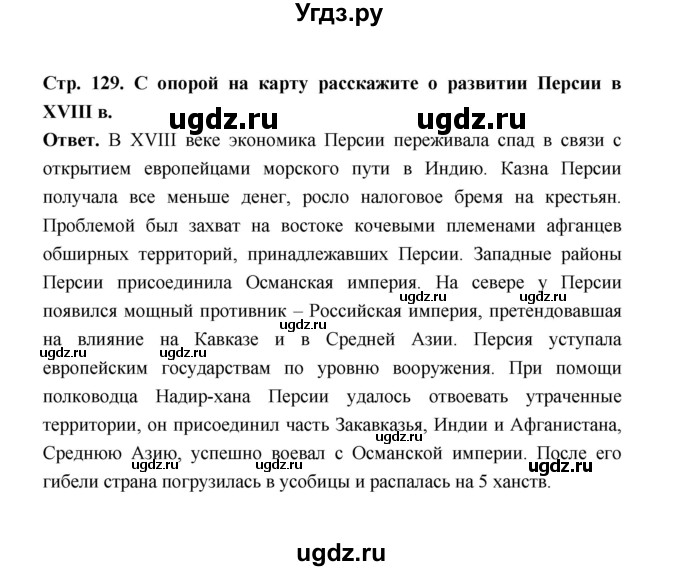 ГДЗ (Решебник) по истории 8 класс А.Ю. Морозов / страница / 129