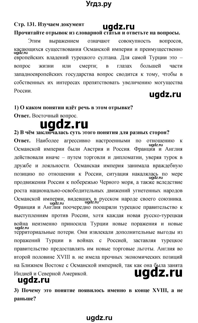 ГДЗ (Решебник) по истории 8 класс А.Ю. Морозов / страница / 131(продолжение 6)