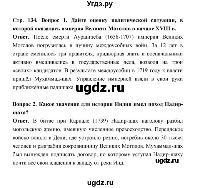 ГДЗ (Решебник) по истории 8 класс А.Ю. Морозов / страница / 134