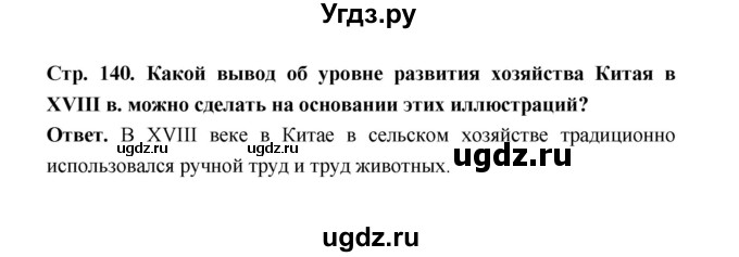 ГДЗ (Решебник) по истории 8 класс А.Ю. Морозов / страница / 140